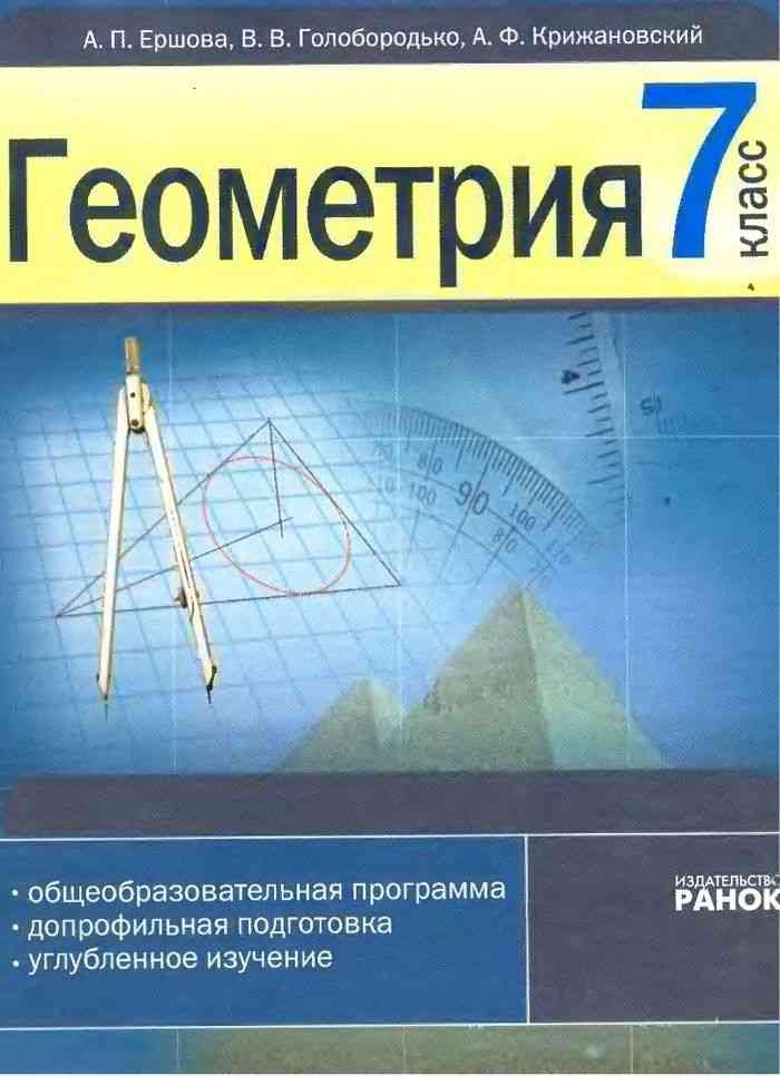 Учебник Геометрия 7 класс Ершова Голобородько читать онлайн
